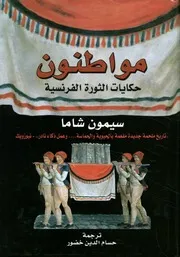 مواطنون حكايات الثورة الفرنسية