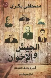 الجيش و الإخوان أسرار خلف الستار
