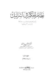 نظام الحكم فى اسرائيل و يشمل الكلام عن الاحزاب و مبادئها