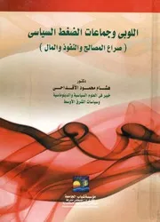 اللوبي و جماعات الضغط السياسي