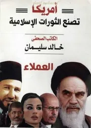 أمريكا تصنع الثورات الإسلامية العملاء