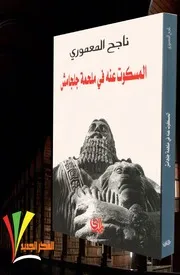 كتب عن ملحمة جلجامش