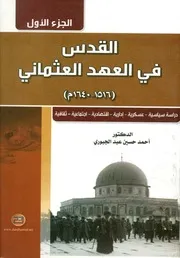 القدس في العهد العثماني ج 2