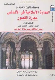 العمارة الاسلامية فى الاندلس عمارة القصور