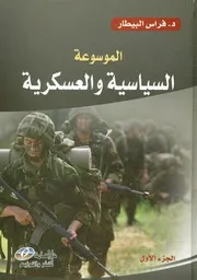 الموسوعة السياسية و العسكرية ج 4