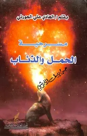 مسرحية الحمل و الدئاب