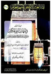 العقد المنظم في أمهات النبي المكرم صلى الله عليه وسلم وشرف ومجد وعظم - مرتضى الزبيدي