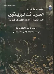 الحرب ضد الموريسكيين الجزء الثاني من سلسلة الحروب الأهلية في غرناطة - خينيس بيريث دي إيتا