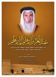 عبد العزيز بن إبراهيم آل إبراهيم - أ. إبراهيم بن محمد الزيد