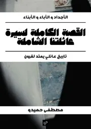 القصة الكاملة لسيرة عائلتنا الشاملة: تاريخ عائلي يمتد لقرون