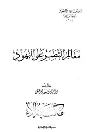 معالم النصر على اليهود ج 10
