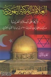 العلاقات التركية اليهودية وأثرها على البلاد العربية منذ قيام دعوة يهود الدونمة 1648م إلى نهاية القرن العشرين (الجزء الأول)