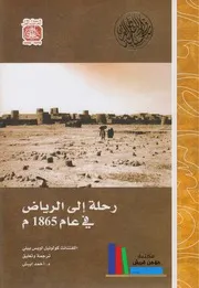 رحلة إلى الرياض في عام 1865م