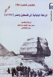 الرحلة اليابانية إلى فلسطين ومصر 1906م (الجزء الأول)
