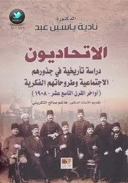 الاتحاديون دراسة تأريخيه في جذورهم الاجتماعية وطروحاتهم الفكرية (أواخر القرن التاسع عشر 1908)