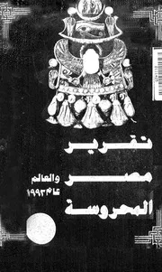 تقرير مصر المحروسة والعالم عام 1993