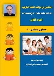 الشامل في قواعد اللغة التركية (الجزء الأول) مستوى مبتدئ 1