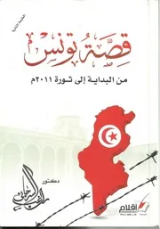 قصّة تونس من البداية الى ثورة 2011 م