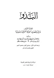 البدو الجزء الأول ما بين النهرين العراق الشمالي وسورية