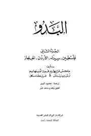 البدو الجزء الثاني (فلسطين سيناء الأردن الحجاز)