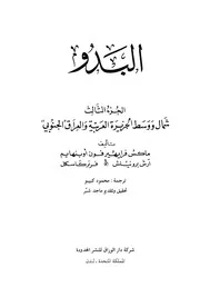 البدو الجزء الثالث شمال ووسط الجزيرة العربية والعراق الجنوبي