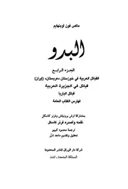 البدو الجزء الرابع القبائل العربية في خوزستان عربستان (إيران)