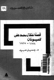 قصة احتلال محمد على لليونان 1824-1827