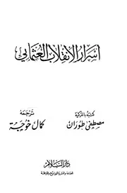 أسرار الانقلاب العثماني