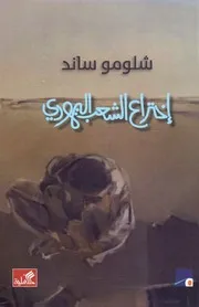 اختراع الشعب اليهودي
