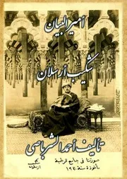 أمير البيان شكيب أرسلان الجزء الثاني