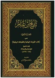 تاريخ ابن غنام (الجزء الثاني)