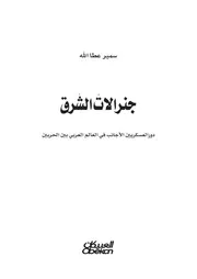 جنرالات الشرق