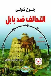 التحالف ضد بابل
