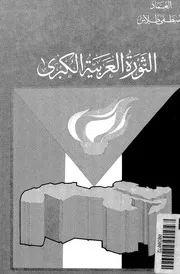 الثورة العربية الكبرى