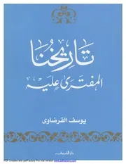 تاريخنا المفترى عليه