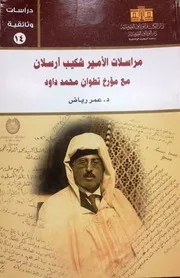 مراسلات الأمير شكيب أرسلان مع مؤرخ تطوان محمد داوود