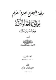 موقف العقل والعلم والعالم من رب العالمين وعباده المرسلين