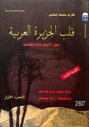 قلب الجزيرة العربية سجل الأسفار والاستكشاف (الجزء الأول)