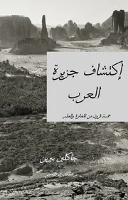 إكتشاف جزيرة العرب