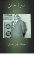 سيرة حياتي