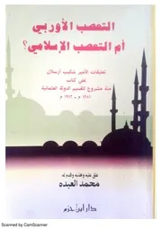 التعصب الأوربي أم التعصب الإسلامي؟