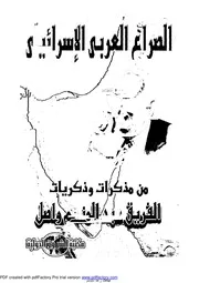 الصراع العربي الإسرائيلي