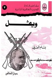 الجنرال ويفل