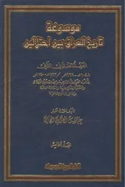 موسوعة تاريخ العراق بين احتلالين