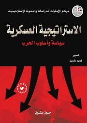 الاستراتيجية العسكرية سياسة وأسلوب الحرب