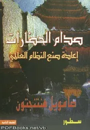 صدام الحضارات - إعادة صنع النظام العالمي