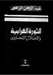 الثورة العرابية والاحتلال الإنجليزي
