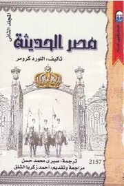 مصر الحديثة (المجلد الثاني)
