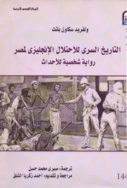 التاريخ السري للاحتلال الإنجليزي لمصر (رواية شخصية للأحداث)