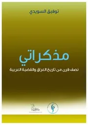 مذكراتي؛ نصف قرن من تاريخ العراق والقضية العربية